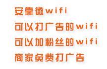 常州溧陽(yáng)wifi廣告微營(yíng)銷&nbsp;微wifi